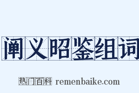 阐义昭鉴组词是什么意思的图片